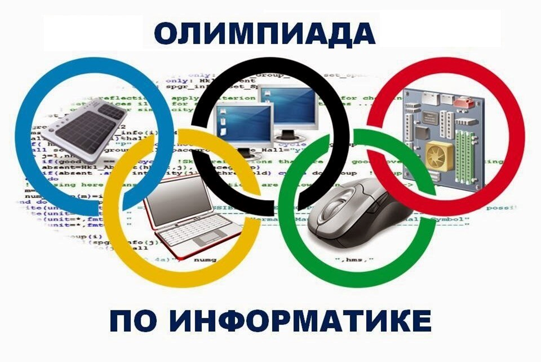 Олимпиады и тестирования информатика. Олимпиада Информатика. Олимпиада по информатики. Олимпиады потинйорматикн. Олимпиады по информатике для школьников.